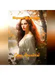Марина Медведева - Сеть Ариадны