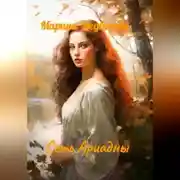 Постер книги Сеть Ариадны