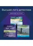 Лорет Энн Уайт - Высшая лига детектива. Комплект из 3 книг