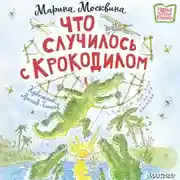 Постер книги Что случилось с крокодилом