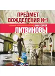 Анна и Сергей Литвиновы - Предмет вожделения № 1