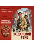 Александр Тамоников - Бой на далекой реке