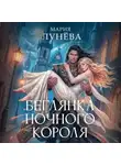 Мария Лунёва - Беглянка ночного короля