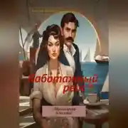 Постер книги Яхт-клуб