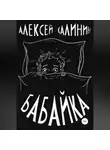 Алексей Калинин - Бабайка