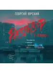 Георгий Юрский - Разговор с тенью
