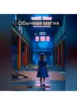 Сергей Марков - Обычная магия