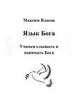 Максим Власов - Язык Бога
