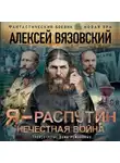 Алексей Вязовский - Я – Распутин. Нечестная война