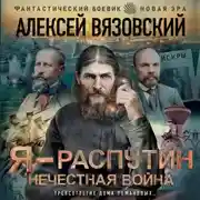 Постер книги Я – Распутин. Нечестная война