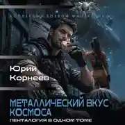 Постер книги Металлический вкус космоса. Пенталогия в одном томе