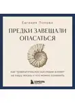 Евгения Попова - Предки завещали опасаться. Как травматическое наследие влияет на нашу жизнь и что можно изменить