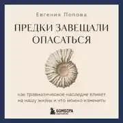 Постер книги Предки завещали опасаться. Как травматическое наследие влияет на нашу жизнь и что можно изменить
