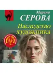 Марина Серова - Наследство художника