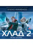 Алекс Каменев - Хлад – 2