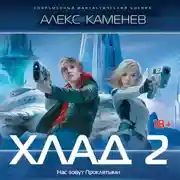 Постер книги Хлад – 2