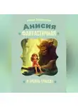 Инна Баринова - Анисья Фантастичная и тролль Трассат