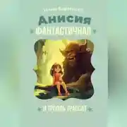 Постер книги Анисья Фантастичная и тролль Трассат