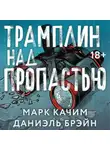 Даниэль Брэйн - Трамплин над пропастью