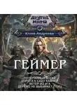 Юлия Андреева - Геймер-1. Потерянный когай