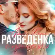 Постер книги Разведенка с прицепом