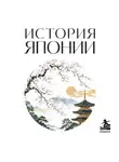 Коллектив авторов - История Японии. Для тех, кто хочет все успеть