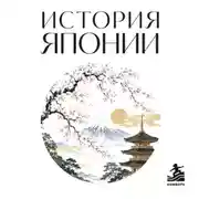 Постер книги История Японии. Для тех, кто хочет все успеть