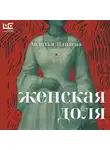 Авдотья Панаева - Женская доля