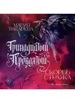 Мария Токарева - Тринадцатый Проклятый. Скорбь Стража