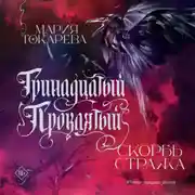 Постер книги Тринадцатый Проклятый. Скорбь Стража
