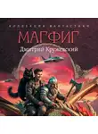 Дмитрий Кружевский - Магфиг