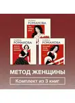 Галина Романова - Метод женщины. Комплект из 3 книг