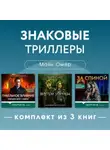 Майк Омер - Знаковые триллеры Майка Омера. Комплект из 3 книг