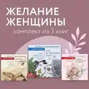 Постер книги Желание женщины. Комплект из 3 книг
