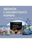 Анна и Сергей Литвиновы - Звонок с неизвестного номера. Комплект из 3 книг