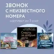 Постер книги Звонок с неизвестного номера. Комплект из 3 книг