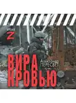 Александр Пересвет - Вира кровью