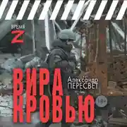Постер книги Вира кровью