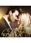 Ашира Хаан - Солнечная кошка