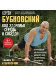 Сергей Бубновский - Код здоровья сердца и сосудов