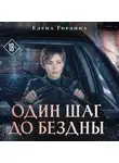 Елена Гордина - Один шаг до бездны