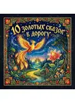Александр Пушкин - 10 Золотых сказок в дорогу (сборник)