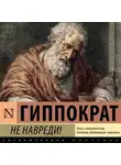 Автор Неизвестен - Не навреди!