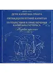 Жюль Верн - Морская трилогия: Дети капитана Гранта. Пятнадцатилетний капитан. Путешествия и приключения капитана Гаттераса