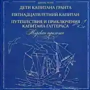 Постер книги Морская трилогия: Дети капитана Гранта. Пятнадцатилетний капитан. Путешествия и приключения капитана Гаттераса
