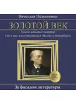 Вячеслав Недошивин - Золотой век. Голоса забытых квартир. Где и как жили писатели в Москве и Петербурге