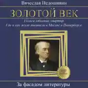 Постер книги Золотой век. Голоса забытых квартир. Где и как жили писатели в Москве и Петербурге