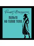 Ринат Валиуллин - Пальто на голое тело