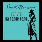 Постер книги Пальто на голое тело
