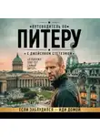 Коллектив авторов - Путеводитель по Питеру с Джейсоном Стетхэмом